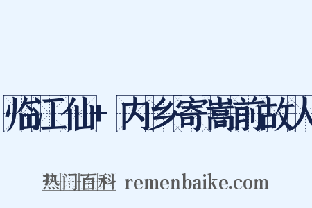 临江仙+内乡寄嵩前故人是什么意思的图片